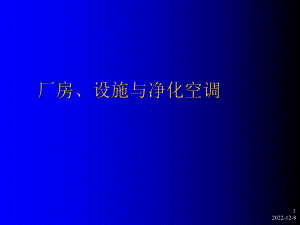 厂房设施与净化空调方案(-69张)课件.ppt