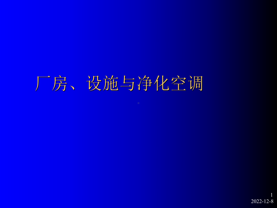 厂房设施与净化空调方案(-69张)课件.ppt_第1页