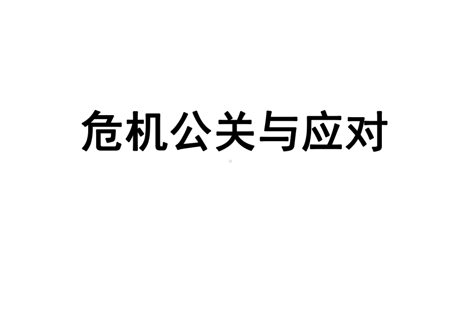 危机公关与应对策略课件.ppt_第1页