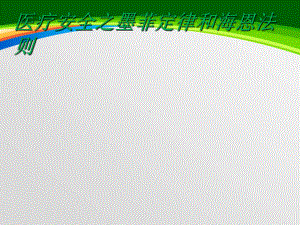 医疗安全之墨菲定律和海恩法则(61张)课件.ppt