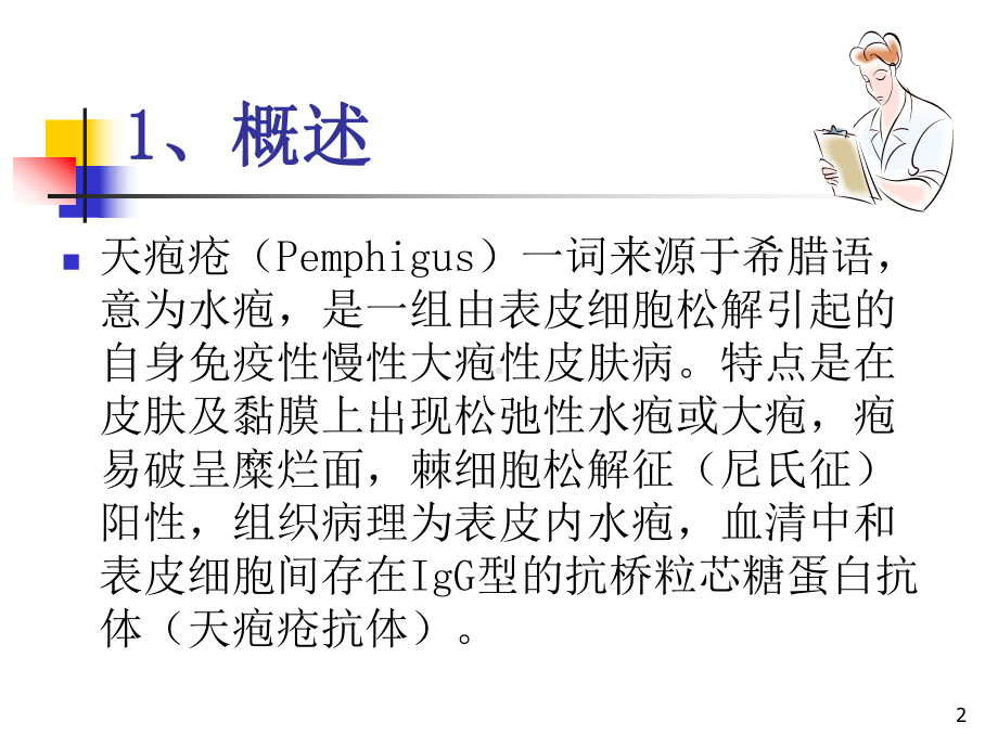 天疱疮护理查房课件.ppt_第2页