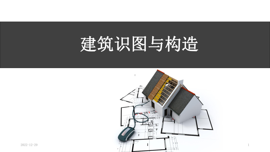 建筑构造+基础课件.ppt_第1页