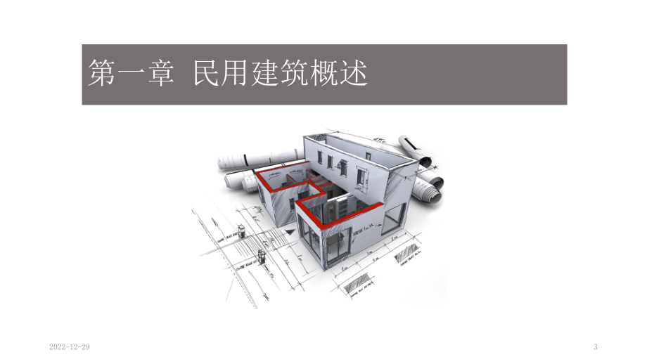 建筑构造+基础课件.ppt_第3页