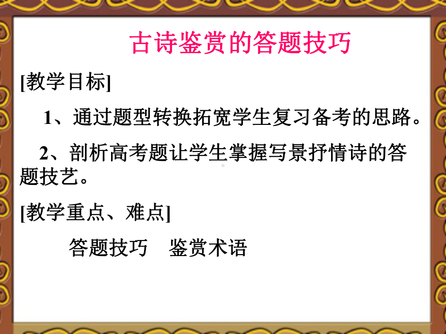 古诗鉴赏的答题技巧课件.ppt_第2页