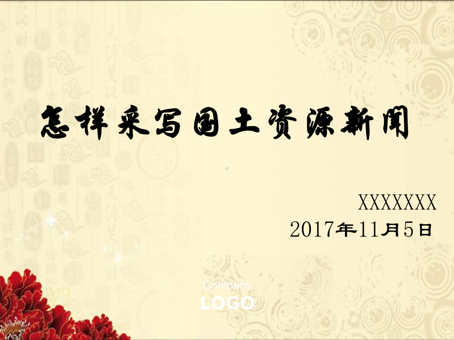 怎样采写国土资源新闻38课件.ppt_第1页