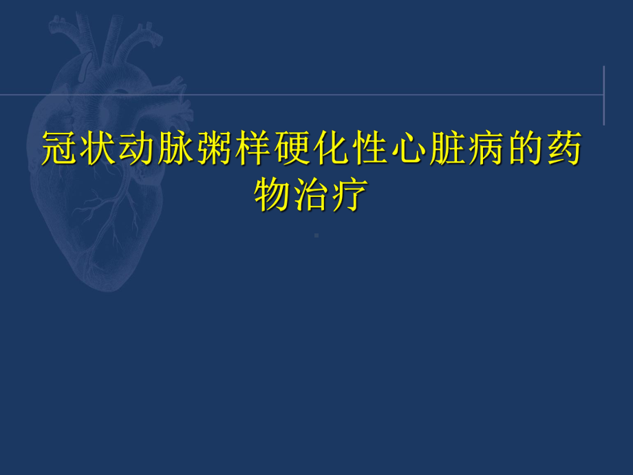 冠状动脉粥样硬化性心脏病的药物治疗课件.ppt_第1页