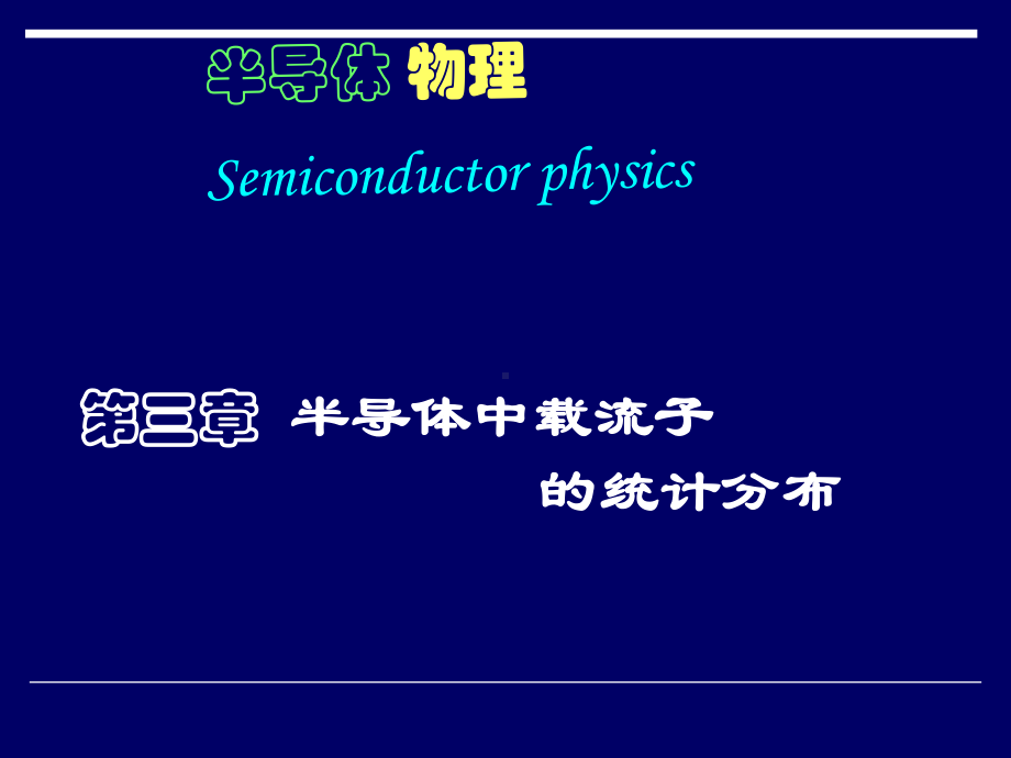 半导体物理学第三章半导体中载流子统计分布课件.ppt_第1页