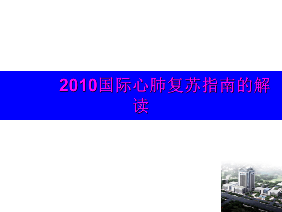 国际心肺复苏指课件.ppt_第1页