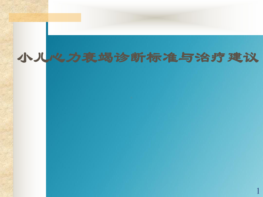 小儿心力衰竭诊断标准与治疗建议课件-2.ppt_第1页