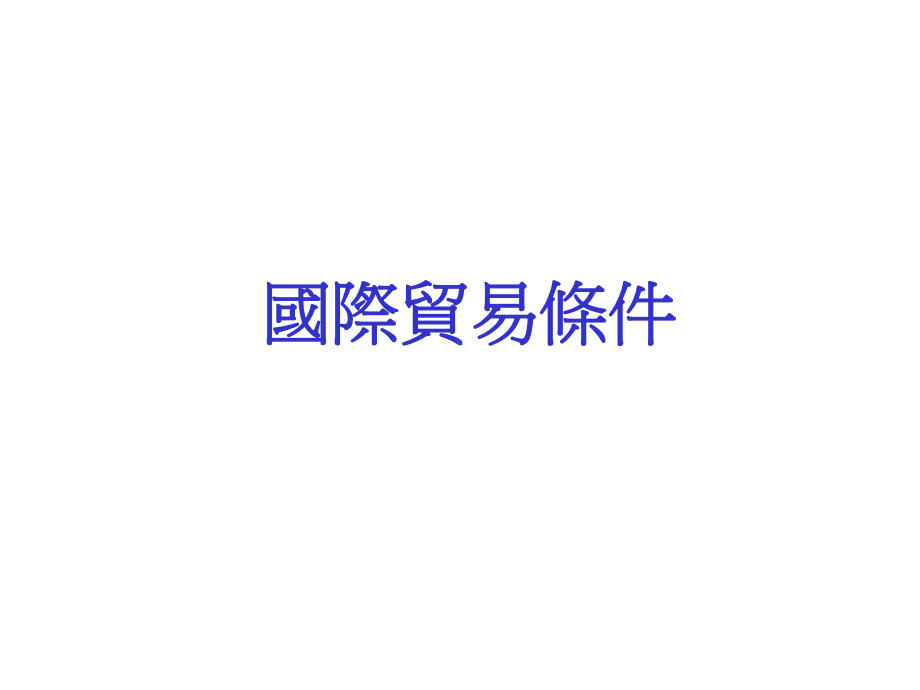 国际贸易条件课件.ppt_第1页