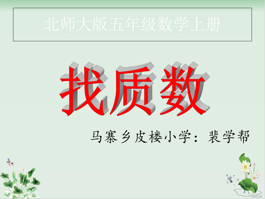 北师大版《找质数》公开课课件.ppt_第1页