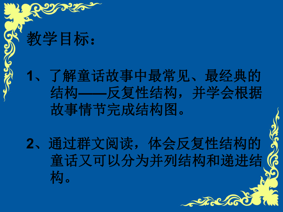 反复结构的童话故事课件.ppt_第1页