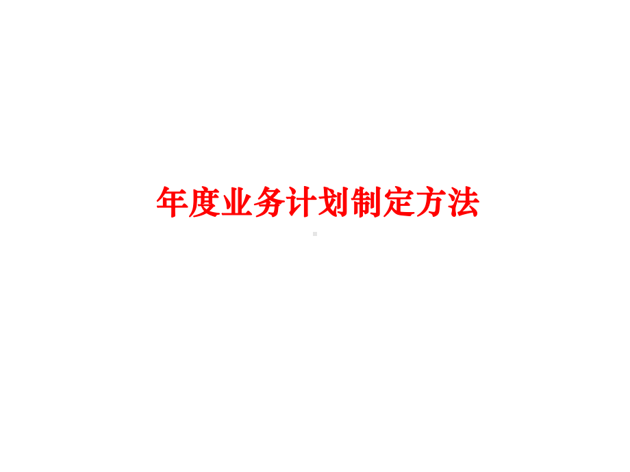 制定年度计划的方法与程序课件.ppt_第1页