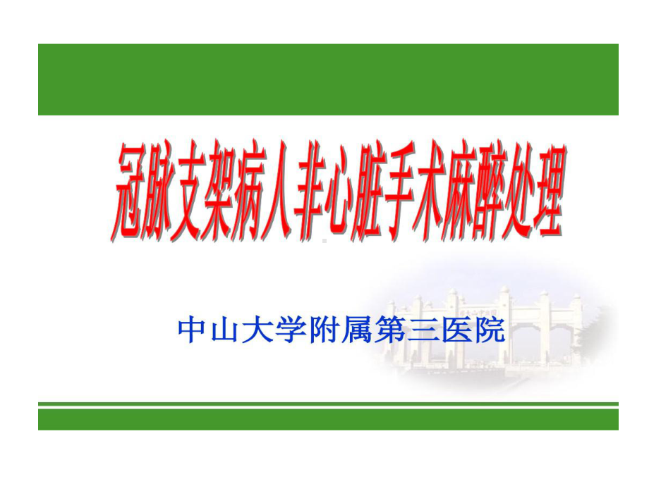 冠脉支架病人非心脏手术麻醉处理的方法共24张课件.ppt_第1页