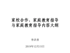 家校合作家庭教育指导与家庭教育指导课件.ppt