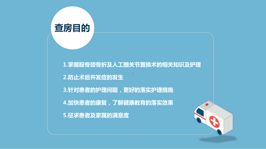 医院股骨颈骨折护理查房工作汇报模板完整可编辑课件.pptx_第2页