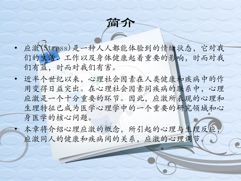 应激与心身疾病课件.ppt_第3页