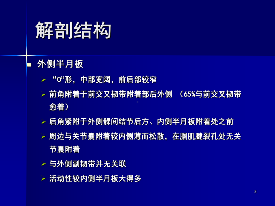 半月板的解剖与功能课件.ppt_第3页