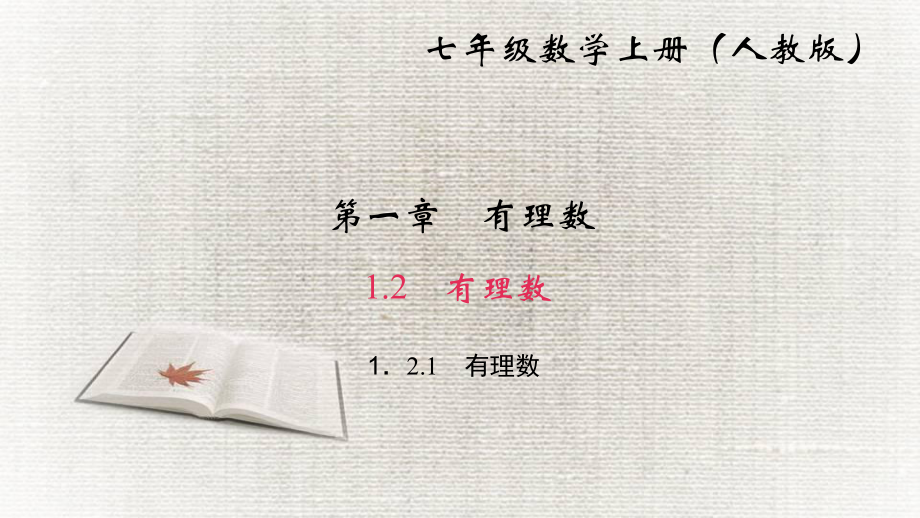 北师大版-1-有理数课件完美1.ppt_第1页