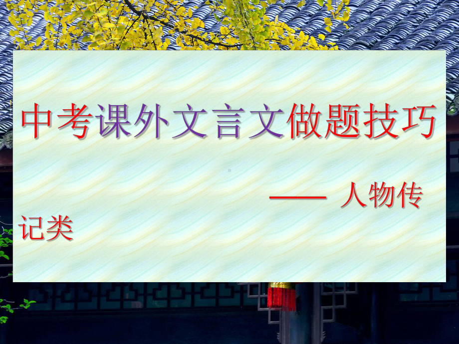 山东省泰安市中考课外文言文(传记类)做题技巧(共31张)课件.ppt_第1页