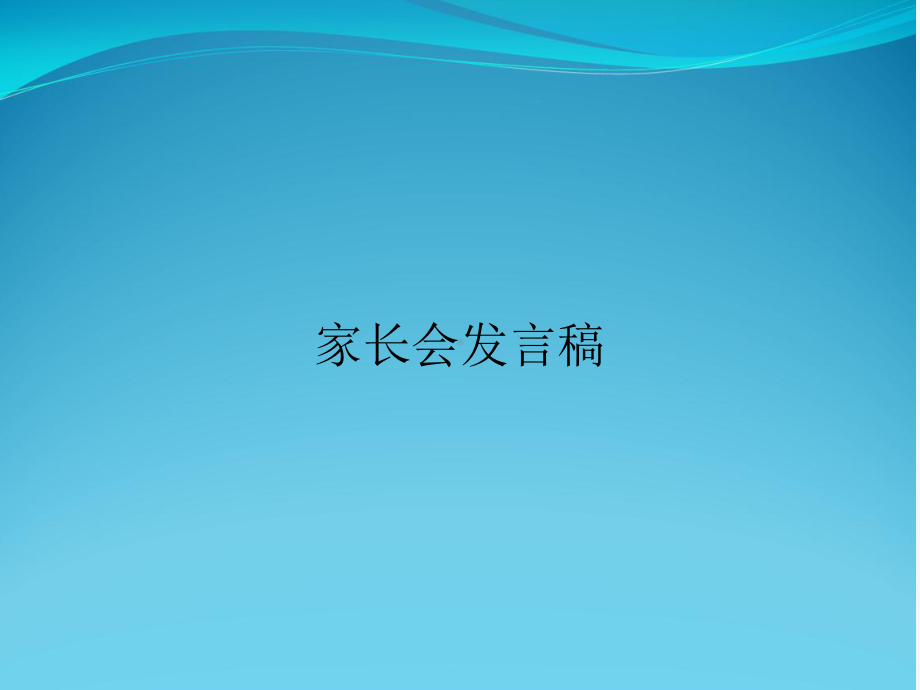 家长会发言稿课件.ppt_第1页