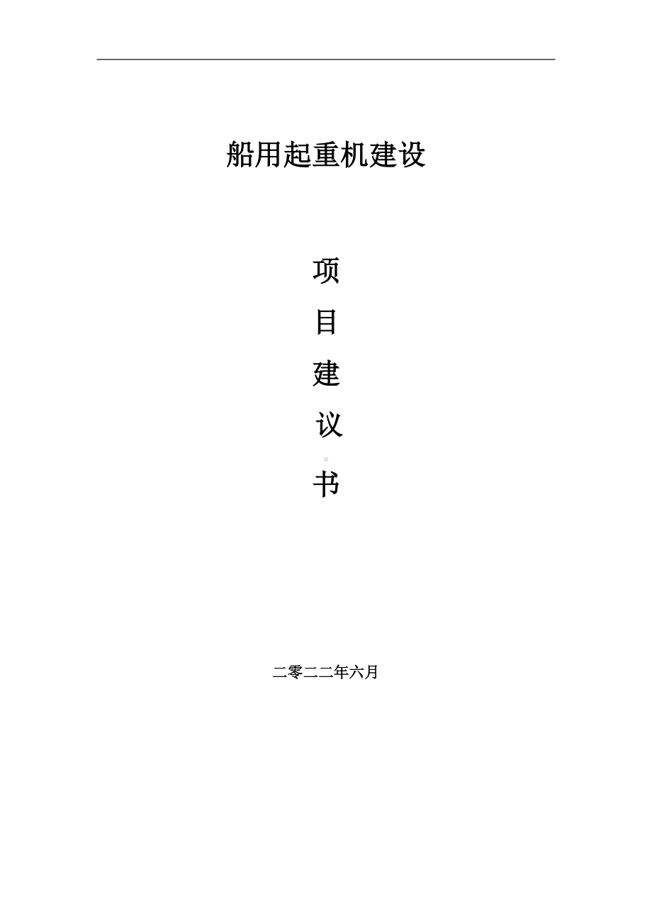 船用起重机项目建议书（写作模板）.doc_第1页