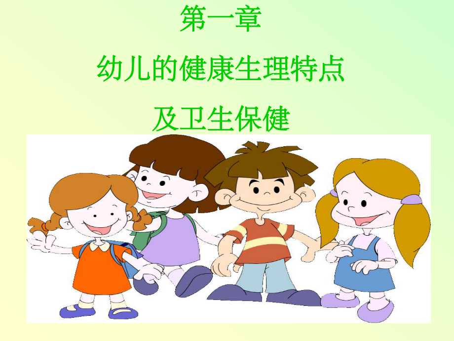 幼儿卫生保健第一章-课件.ppt_第2页