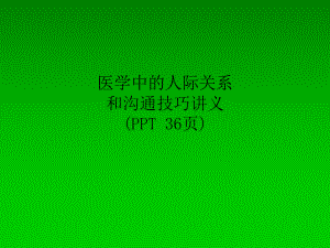 医学中的人际关系和沟通技巧讲义(-36张)课件.ppt