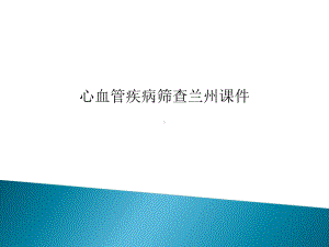 心血管疾病筛查兰州课件.ppt