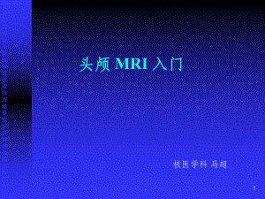 头颅磁共振MRI诊断入门知识课件.ppt