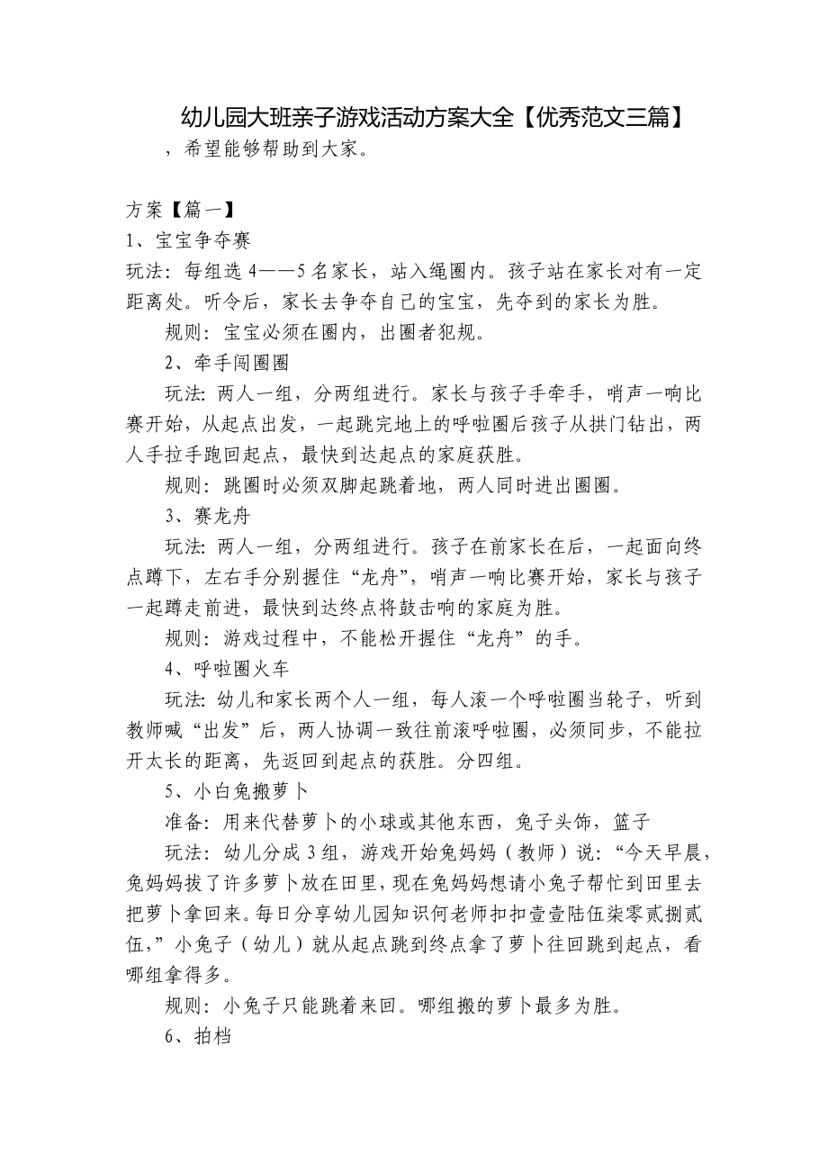 幼儿园大班亲子游戏活动方案大全（优秀范文三篇） .docx_第1页