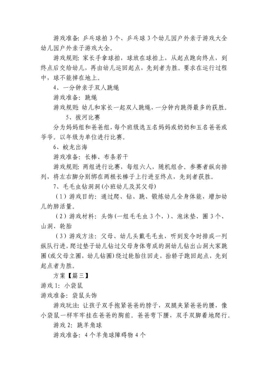 幼儿园大班亲子游戏活动方案大全（优秀范文三篇） .docx_第3页