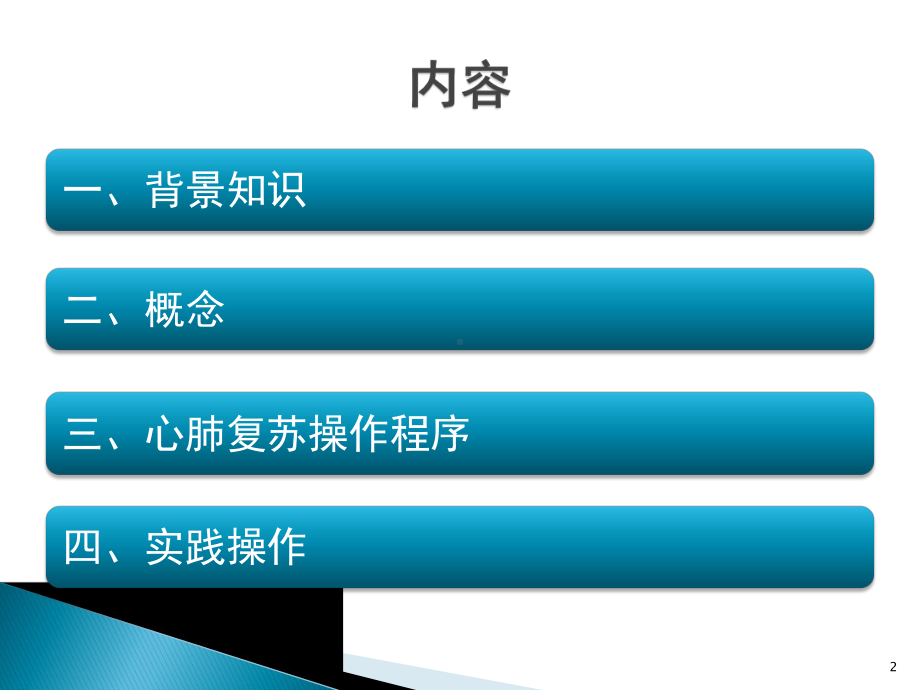 心肺复苏基本技术课件.pptx_第2页