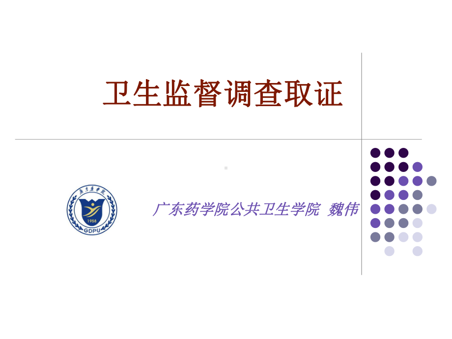 卫生监督调查取证课件.ppt_第1页