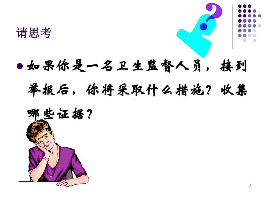 卫生监督调查取证课件.ppt_第2页