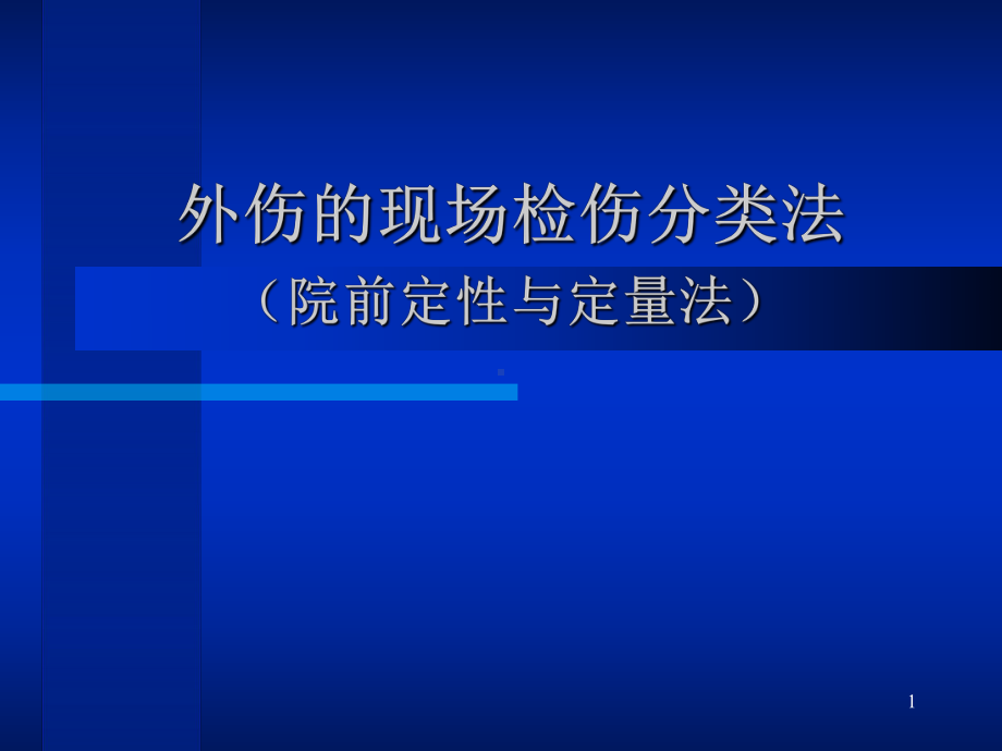 外伤的现场检伤分类法课件.ppt_第1页