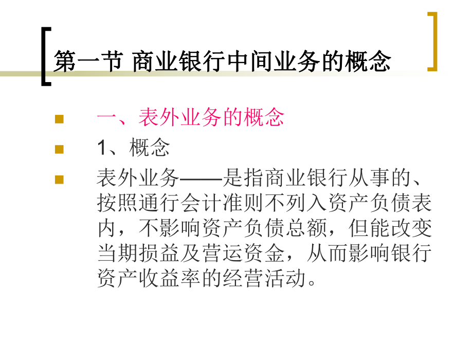 商业银行经营管理商业银行中间业务教学课件.ppt_第2页