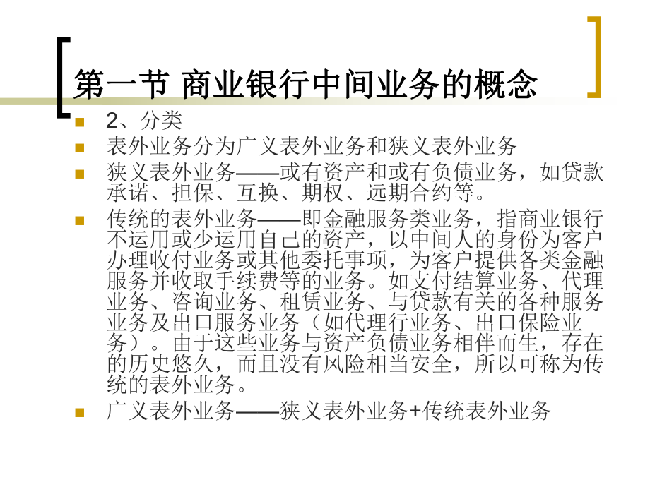 商业银行经营管理商业银行中间业务教学课件.ppt_第3页