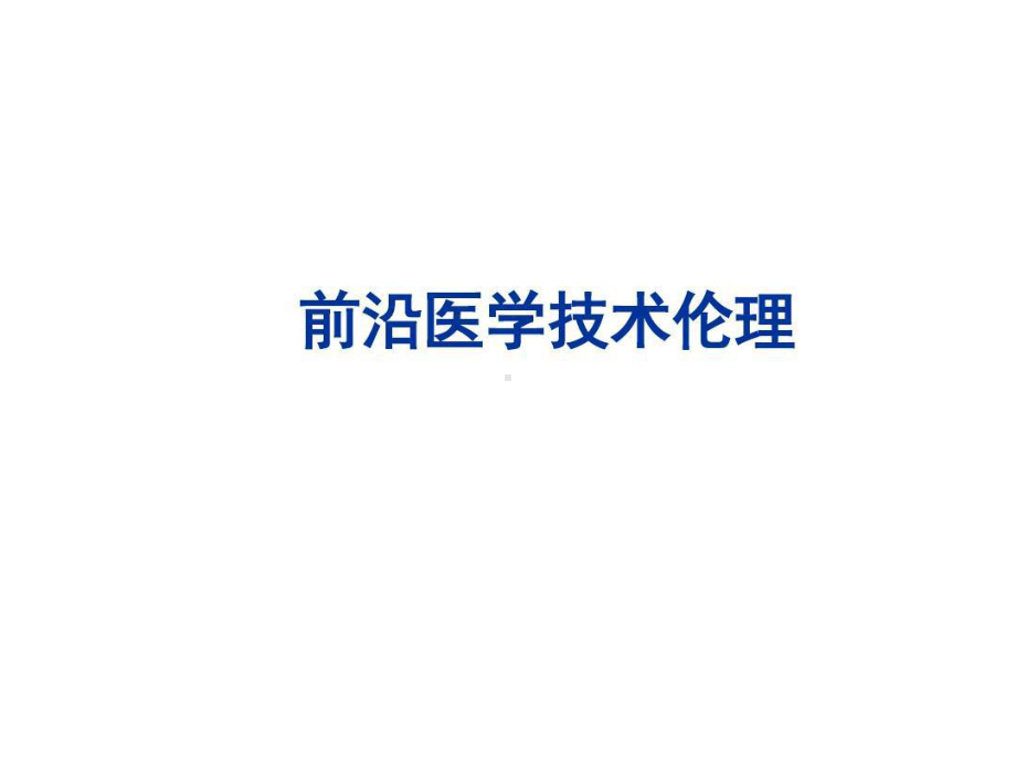 前沿医学技术伦理共26张课件.ppt_第1页