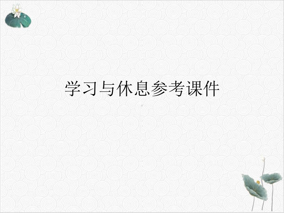 学习与休息参考课件.ppt_第1页