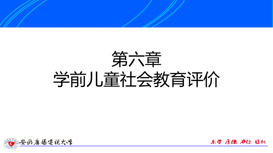 六章学前儿童社会教育评价课件.ppt_第1页