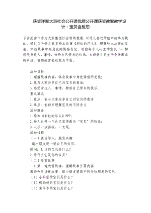 获奖详案大班社会公开课优质公开课获奖教案教学设计：宝贝含反思 .docx