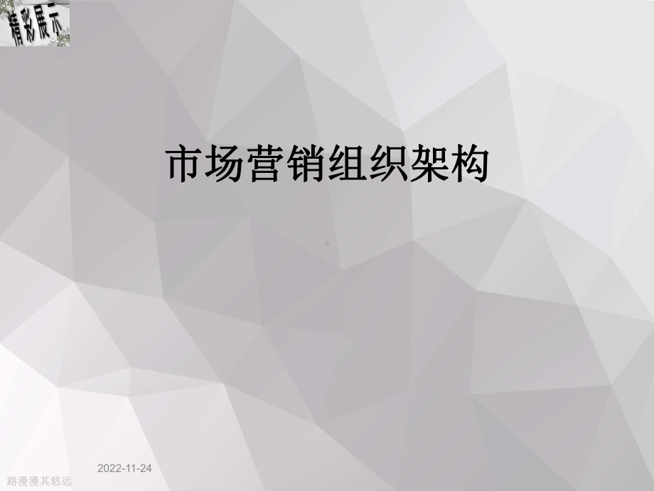 市场营销组织架构课件.ppt_第1页