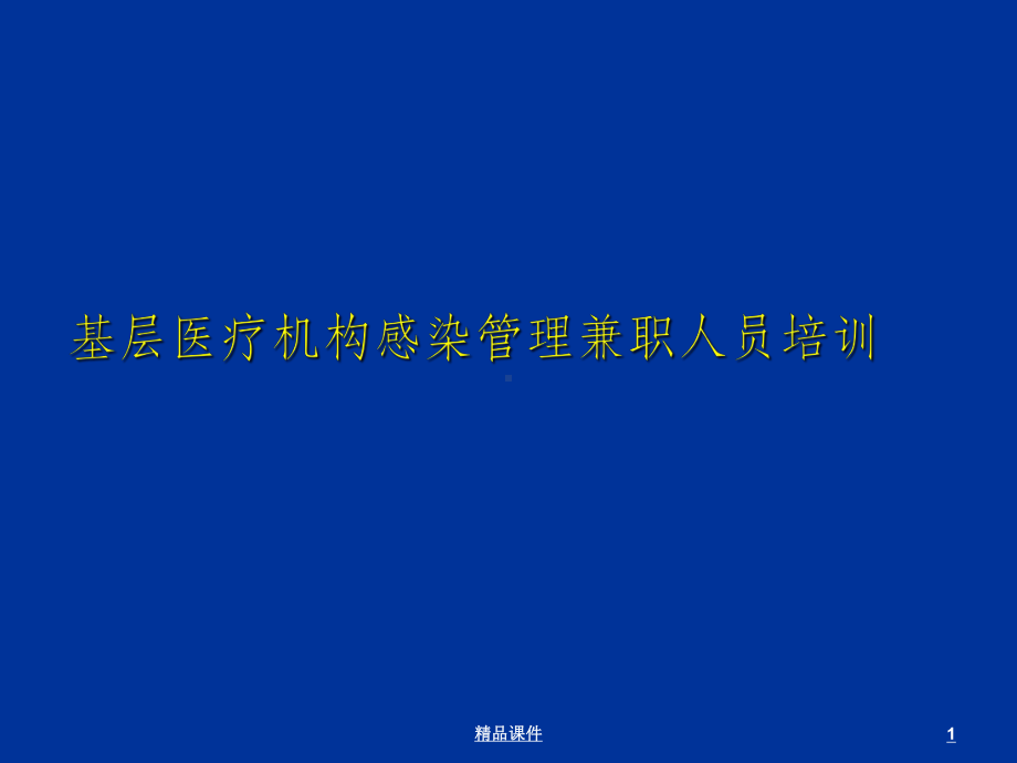 基层医疗机构感染管理兼职人员培训组织管理课件.ppt_第1页