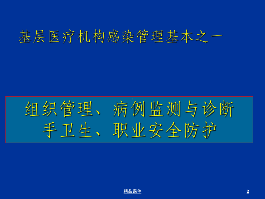 基层医疗机构感染管理兼职人员培训组织管理课件.ppt_第2页