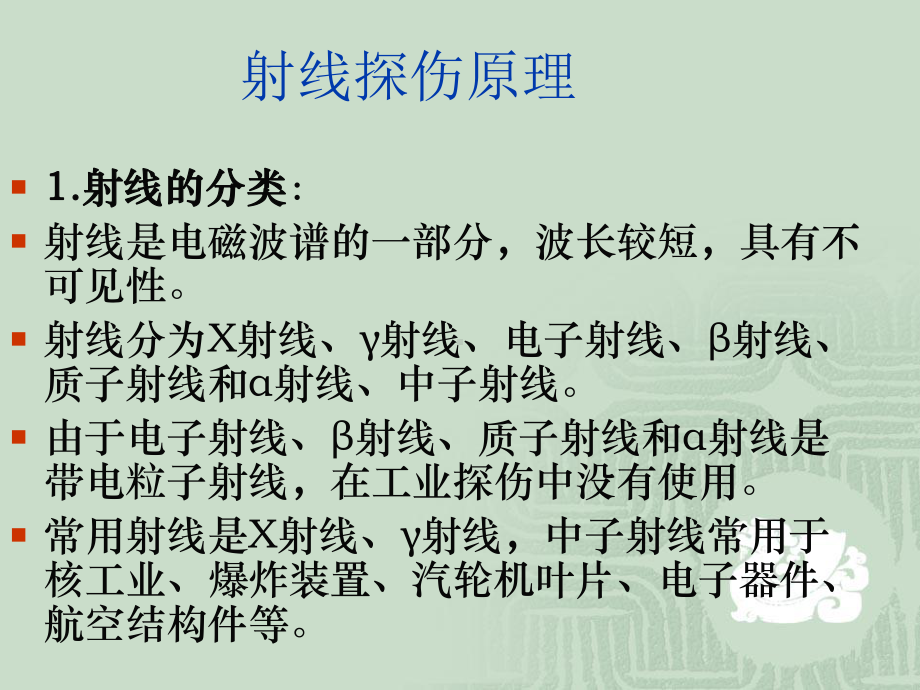 射线检测及射线底片的评定课件.ppt_第2页