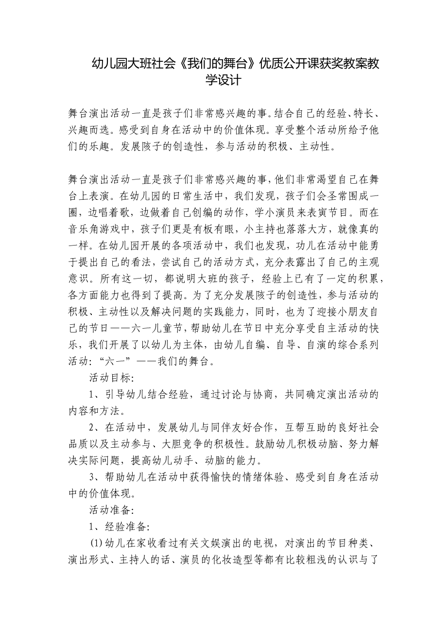 幼儿园大班社会《我们的舞台》优质公开课获奖教案教学设计 .docx_第1页