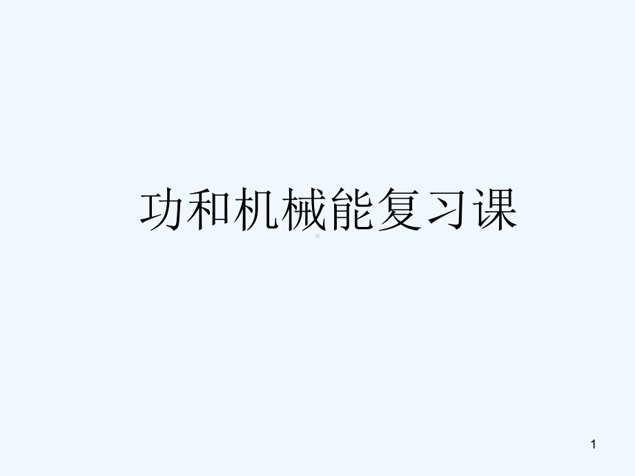 功和机械效率复习-课件.ppt_第1页