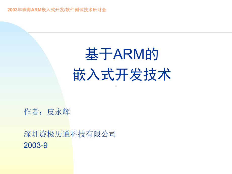 基于ARM的嵌入式开发技术课件.ppt_第1页