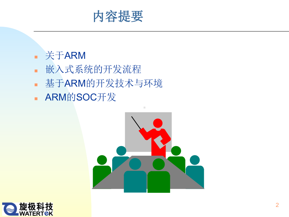 基于ARM的嵌入式开发技术课件.ppt_第2页